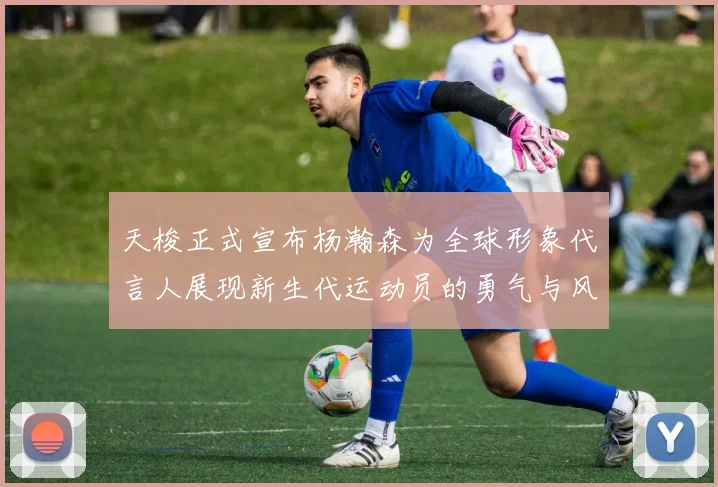 天梭正式宣布杨瀚森为全球形象代言人展现新生代运动员的勇气与风采