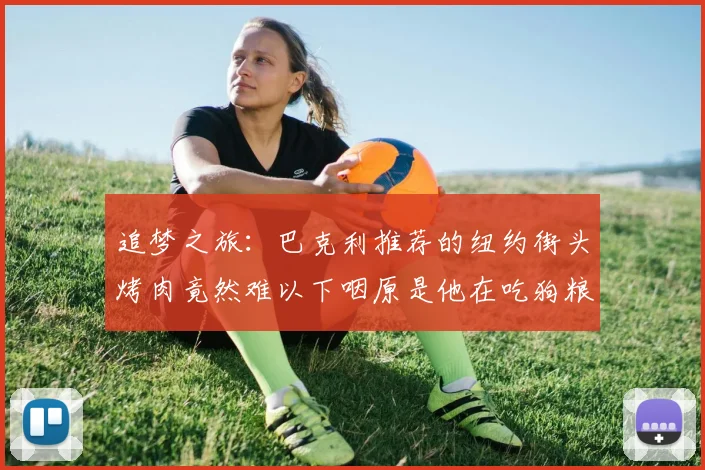 追梦之旅：巴克利推荐的纽约街头烤肉竟然难以下咽原是他在吃狗粮