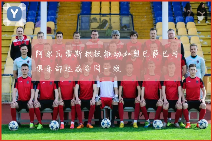 阿尔瓦雷斯积极推动加盟巴萨已与俱乐部达成合同一致