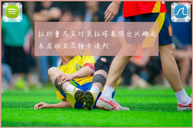 拉科鲁尼亚对莫拉塔表现出兴趣尚未启动正式转会谈判