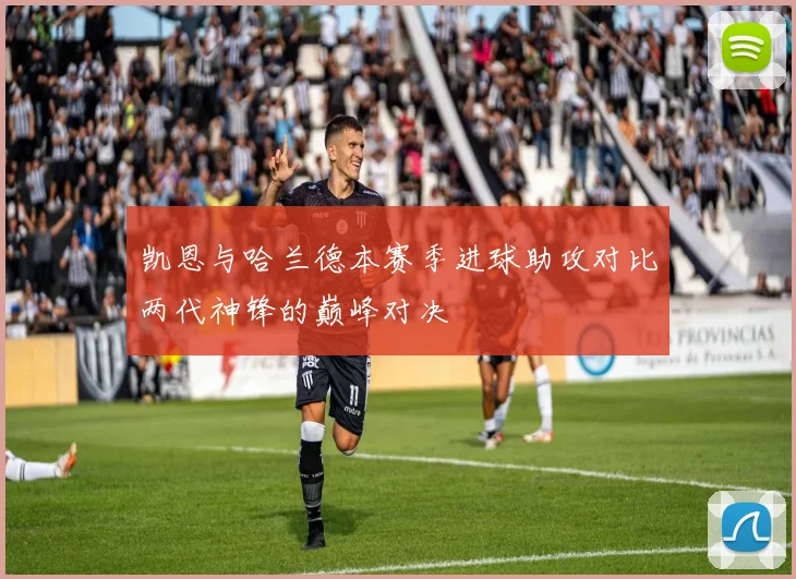 凯恩与哈兰德本赛季进球助攻对比两代神锋的巅峰对决