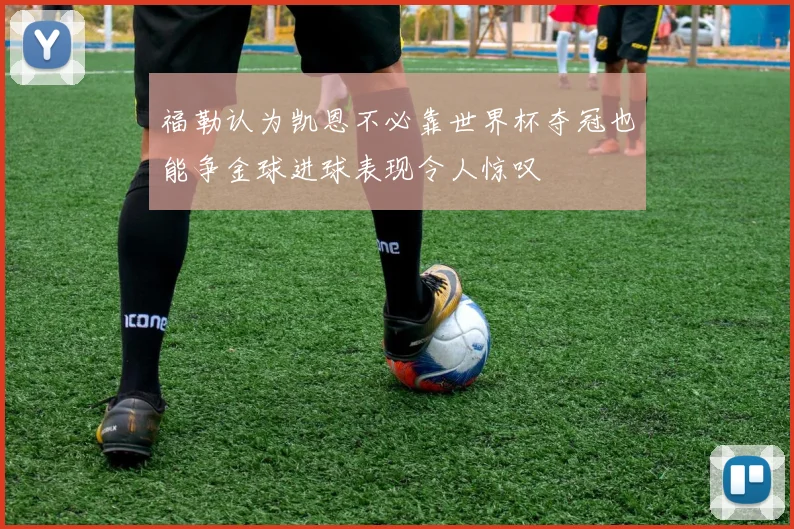 福勒认为凯恩不必靠世界杯夺冠也能争金球进球表现令人惊叹