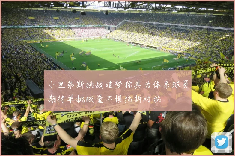 小里弗斯挑战追梦称其为体系球员期待单挑较量不惧挡拆对抗