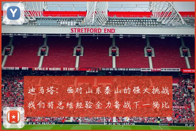 迪马塔：面对山东泰山的强大挑战我们将总结经验全力备战下一场比赛