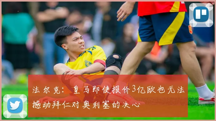 法尔克：皇马即使报价3亿欧也无法撼动拜仁对奥利塞的决心