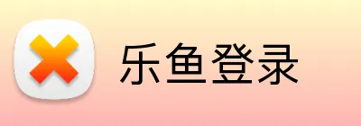 乐鱼登录 logo